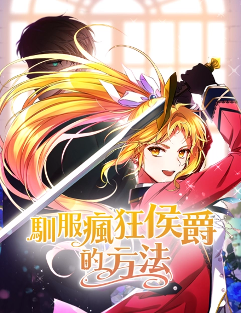 驯服疯狂侯爵的方法