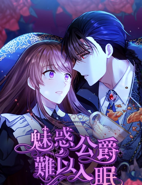 魅惑公爵难以入眠