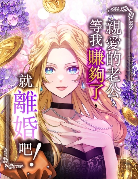 亲爱的老公等我赚够了就离婚吧