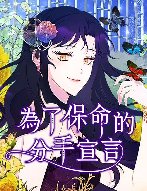 为了保命的分手宣言