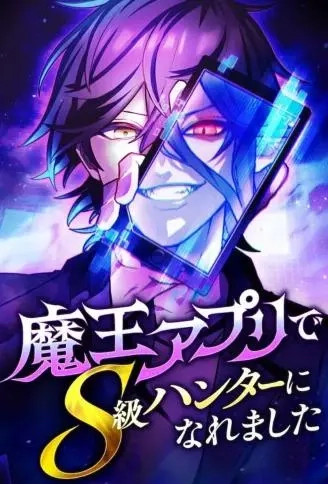 魔王APP培养出的S级猎人.