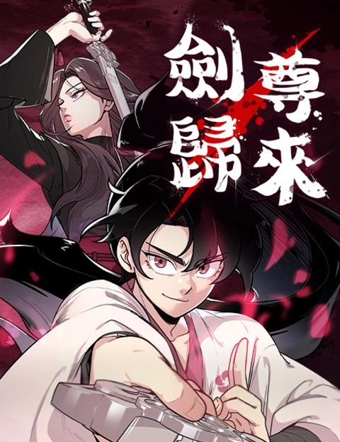 剑尊归来第一季
