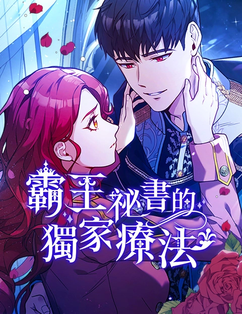 霸王秘书的独家疗法