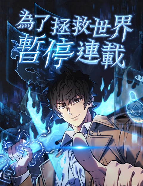 为了拯救世界暂停连载