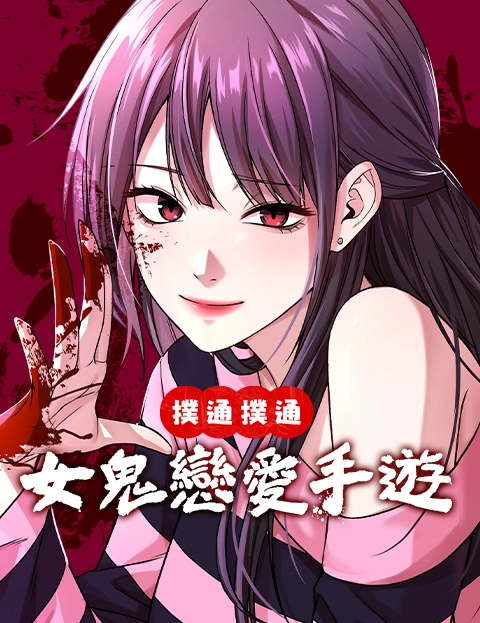 扑通扑通女鬼恋爱手游