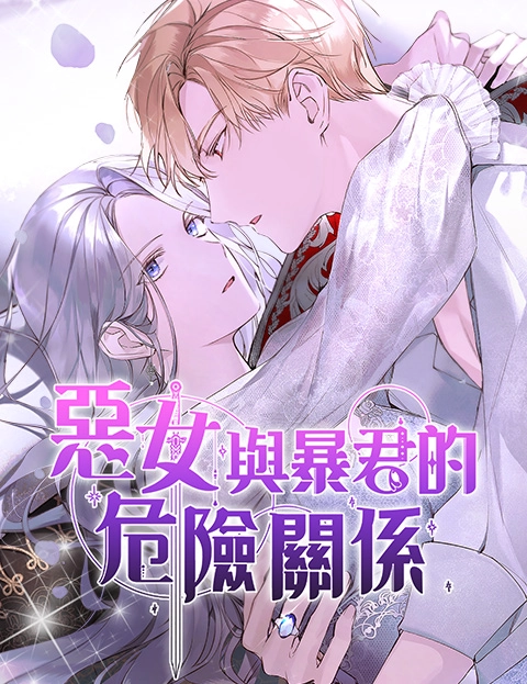 恶女与暴君的危险关系