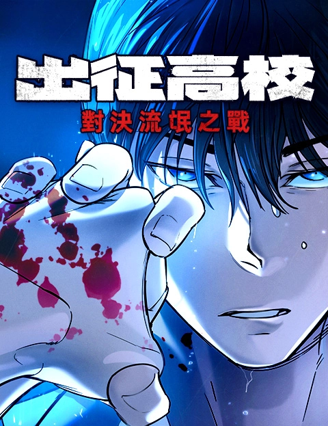 出征高校对决流氓之战