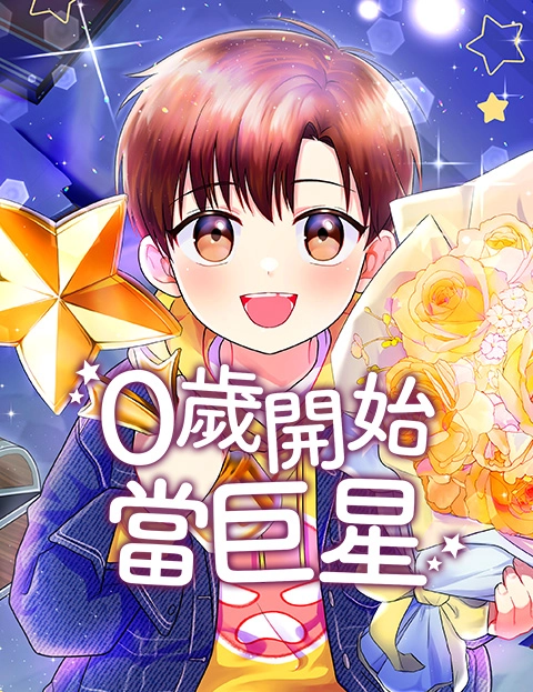 岁开始当巨星