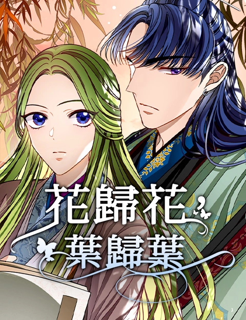 花归花叶归叶