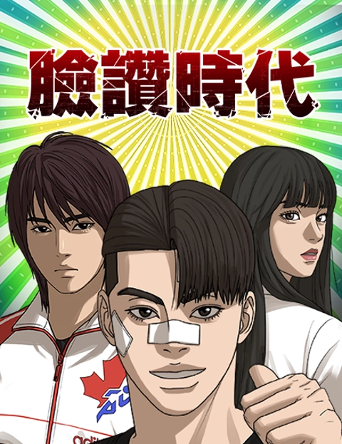 脸赞时代