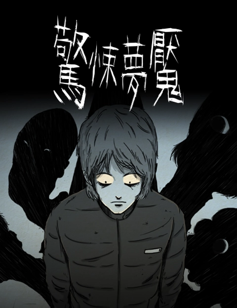惊悚梦魇