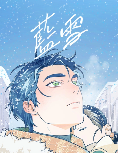 蓝雪
