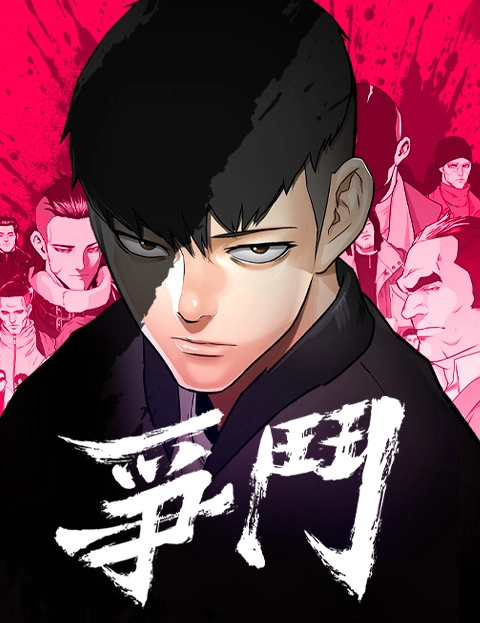 争斗