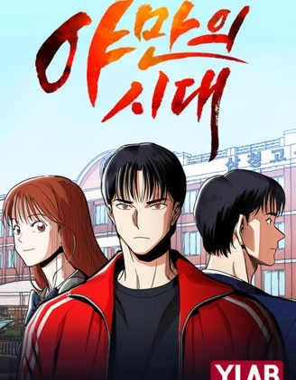 野蠻時代
