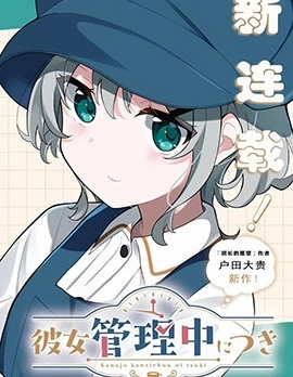 美少女對我實行管理