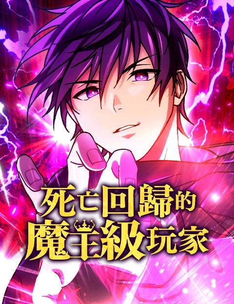 死亡回归的魔王级玩家