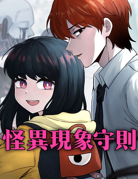怪异现象守则