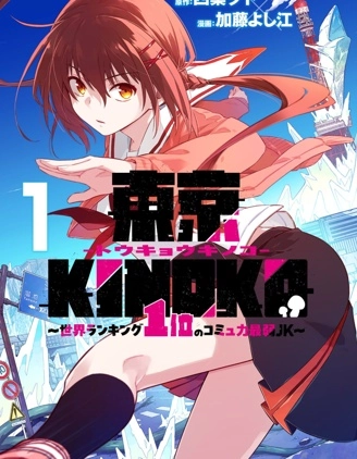 東京KINOKO~交流能力最弱的JK是世界第一~