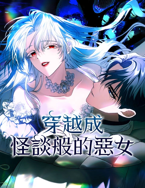 穿越成怪谈般的恶女