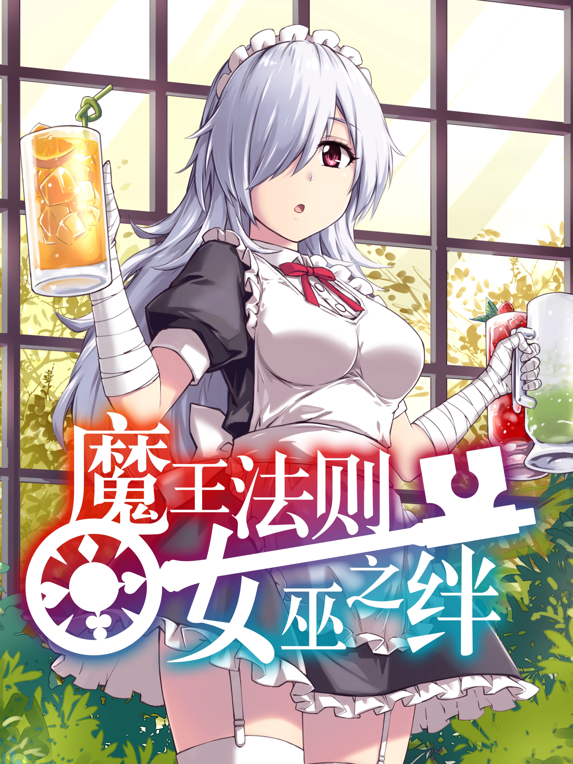 魔王法则 女巫之绊漫画封面