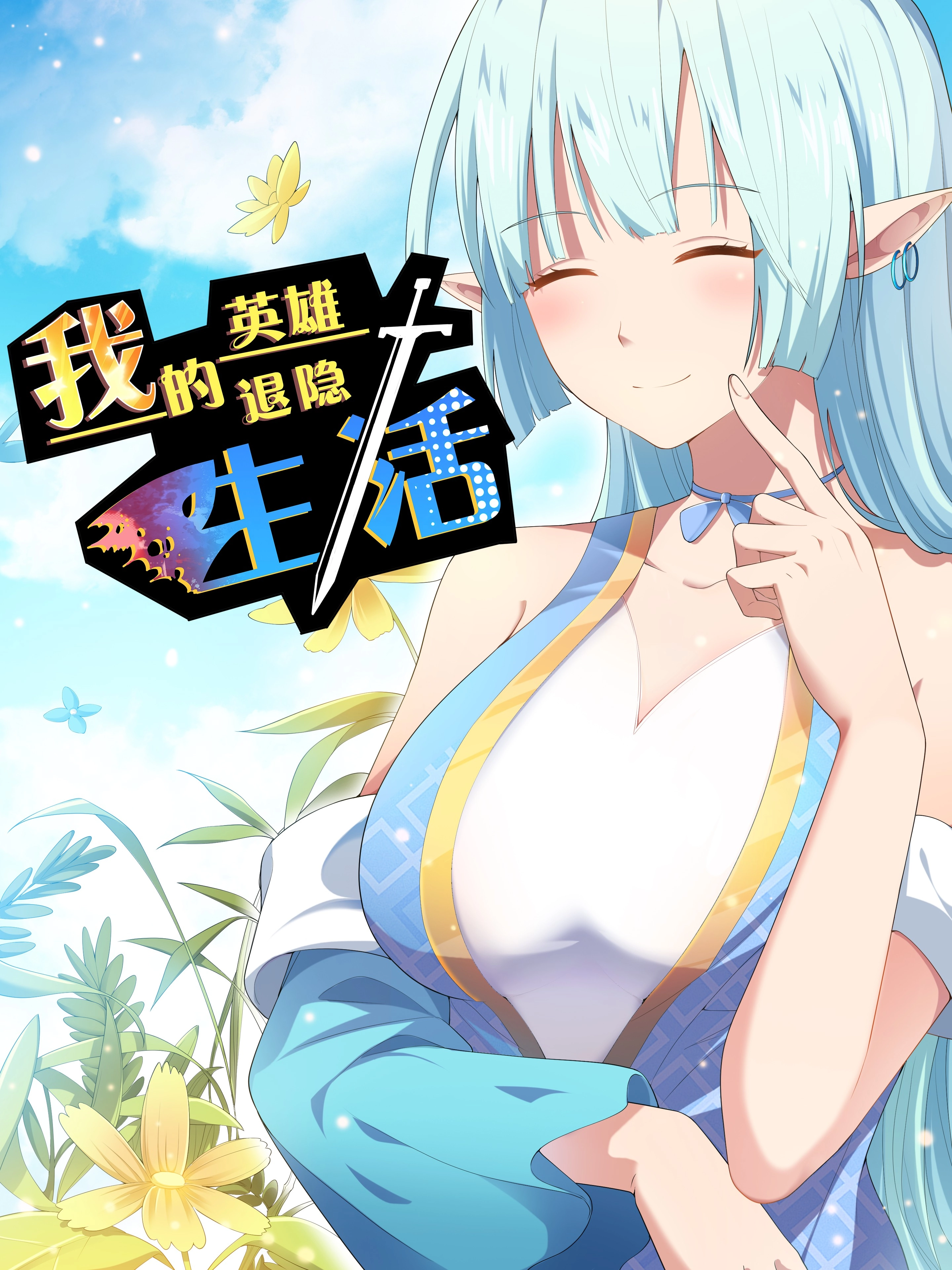 我的英雄退隐生活