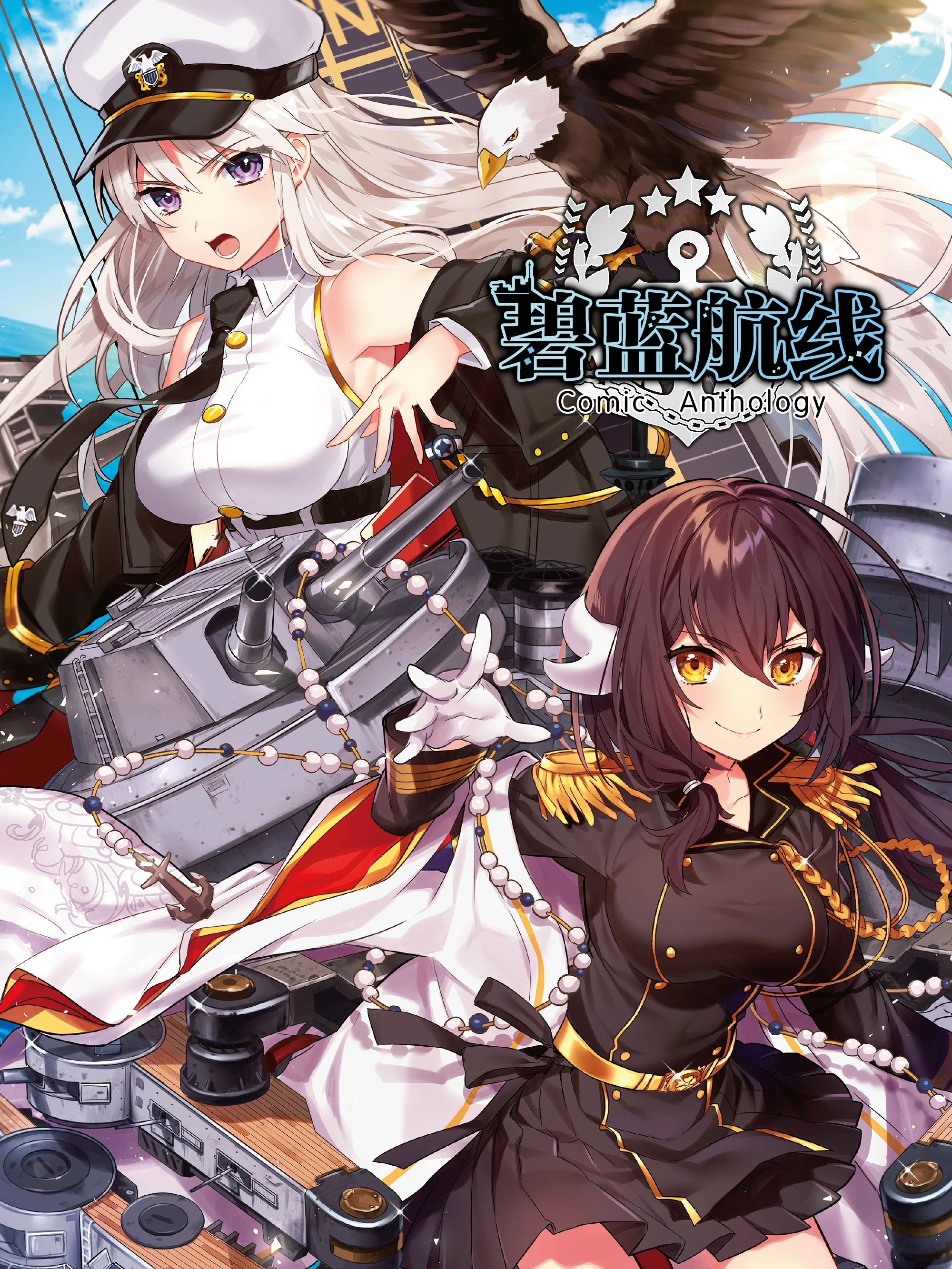 碧蓝航线 Comic Anthology