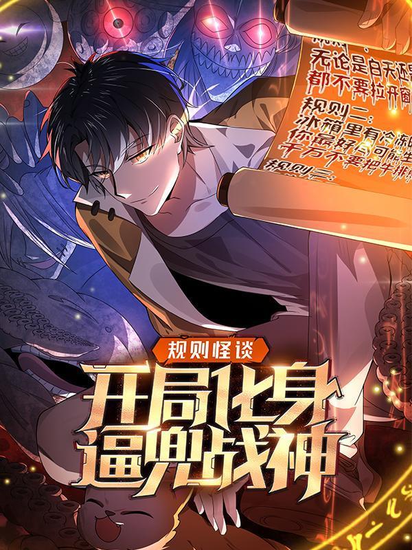 规则怪谈:开局化身逼兜战神