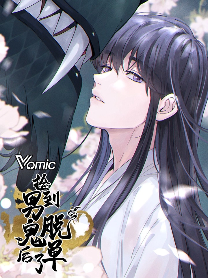 Vomic捡到男鬼后脱单了 第二季