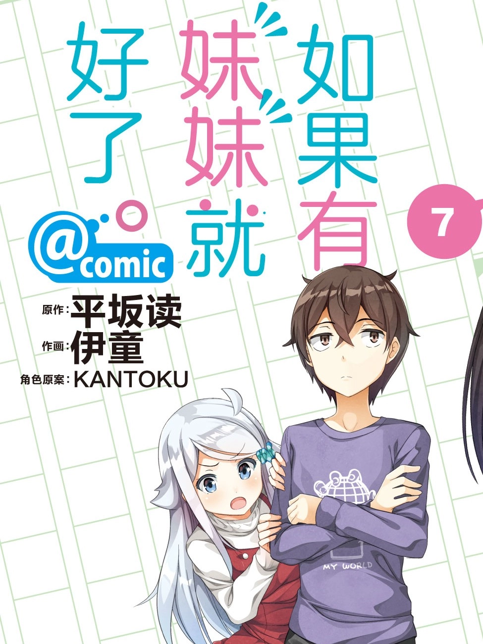 如果有妹妹就好了comic