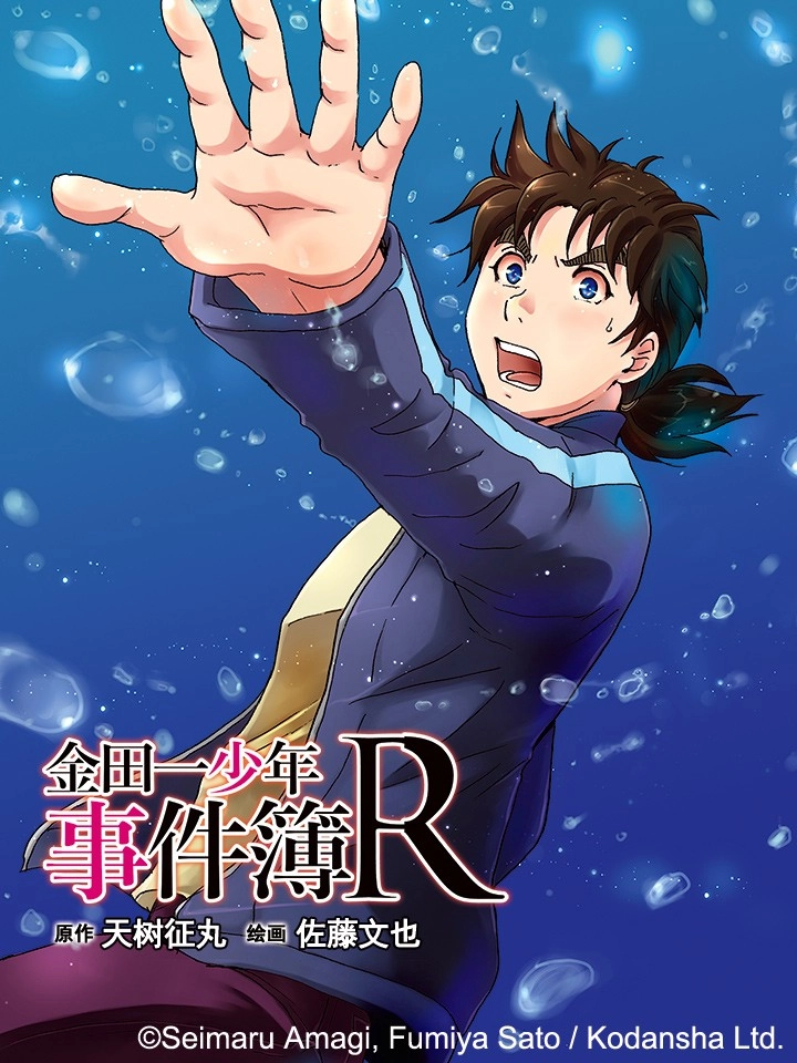 金田一少年事件簿R
