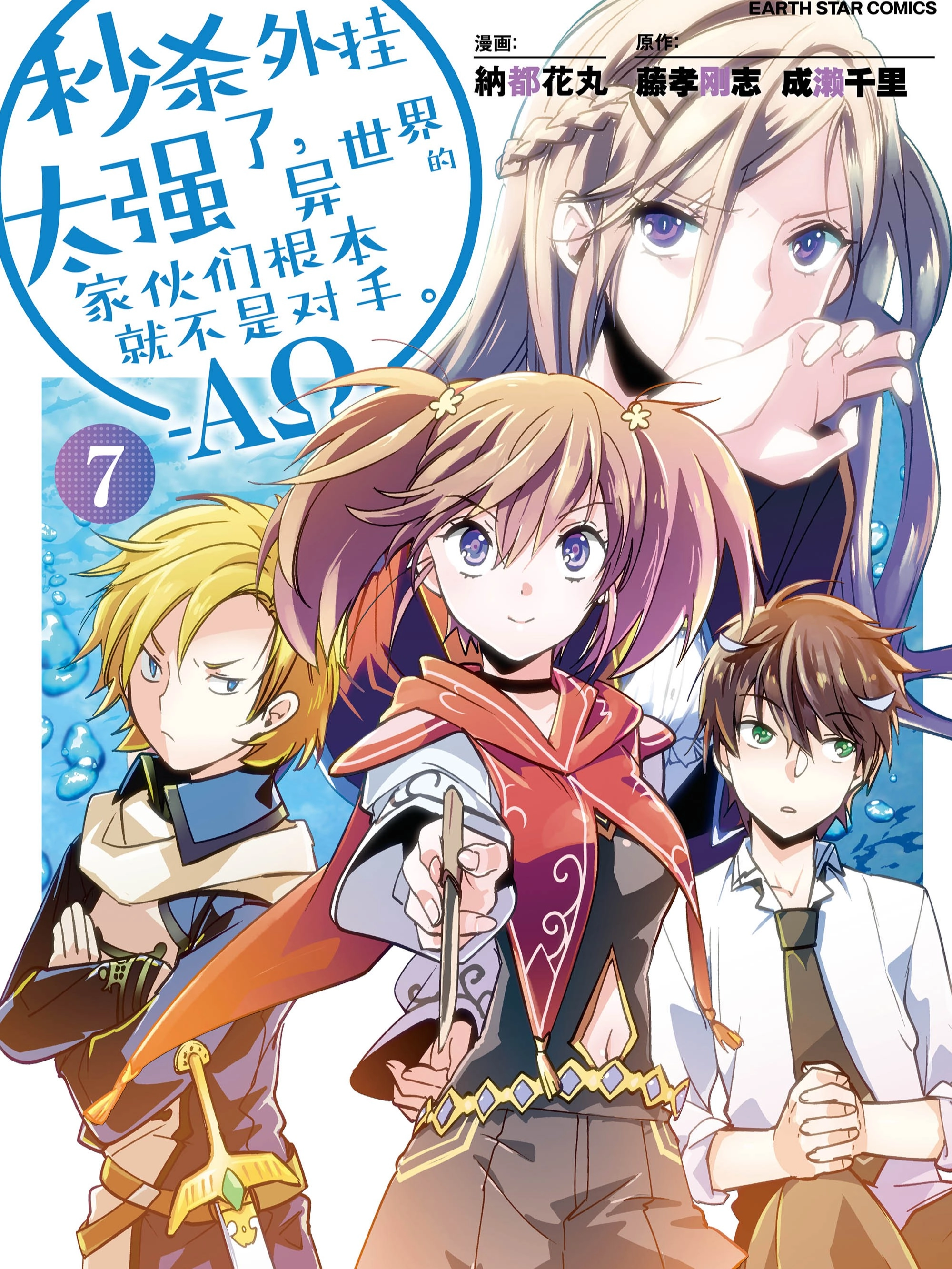 秒杀外挂太强了，异世界的家伙们根本就不是对手。漫画封面