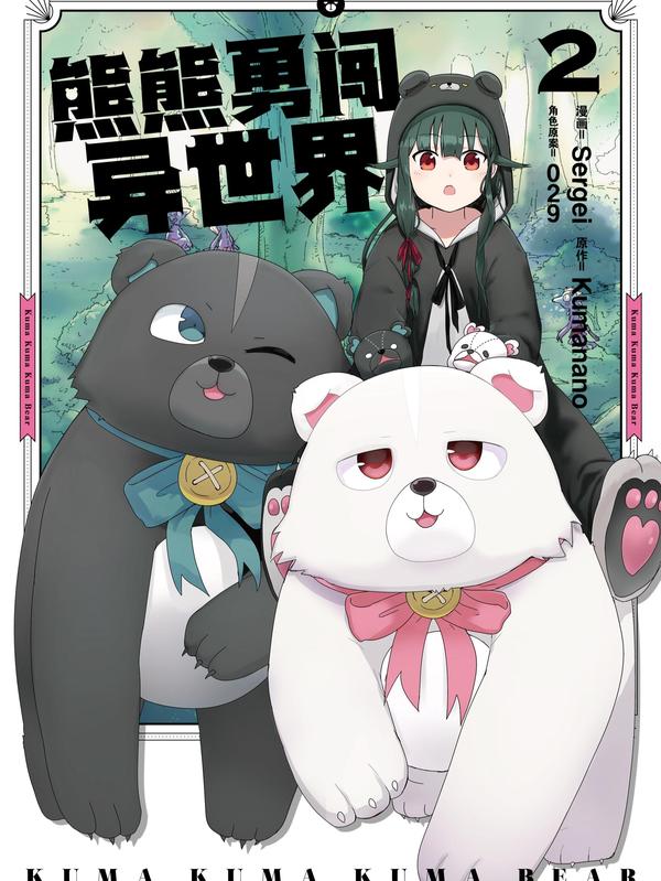 熊熊勇闯异世界_1