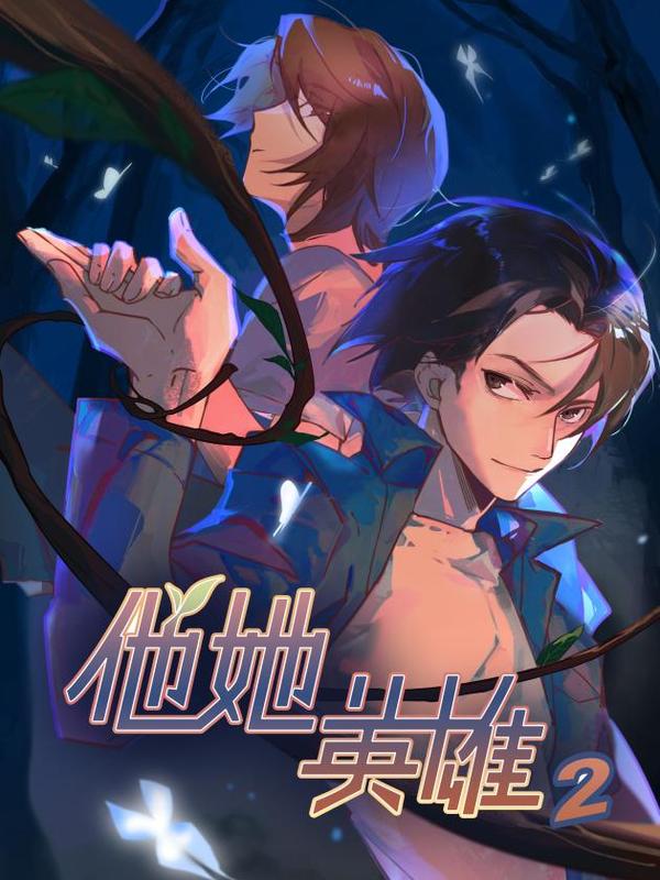 他她英雄