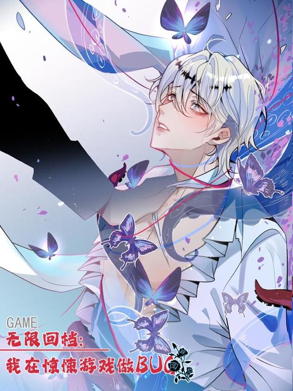 无线回档:我在惊悚游戏做bug
