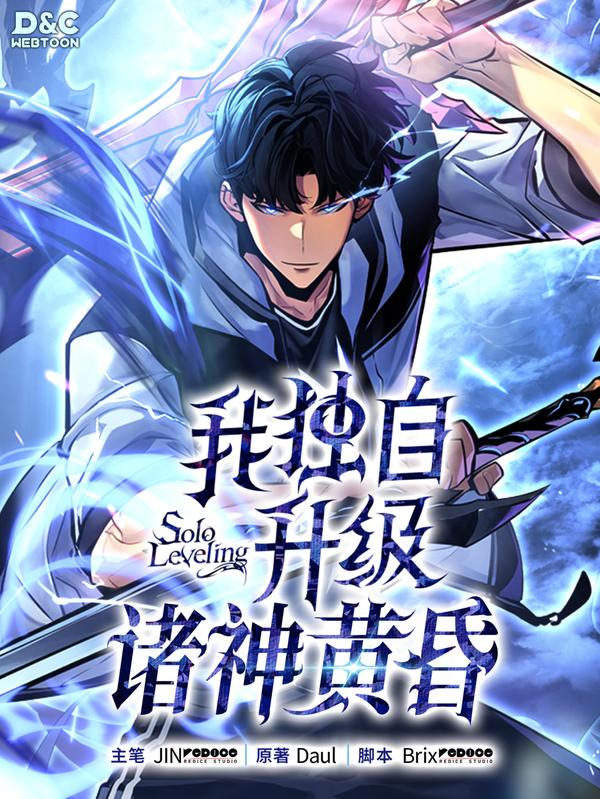 我独自升级 ：诸神黄昏 - JIN(REDICE STUDIO),rix(REDICE STUDIO),Daul,D&C MEDIA CO.,Ltd