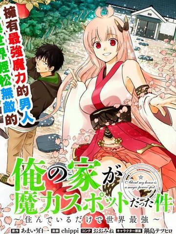 原来我家是魔力点