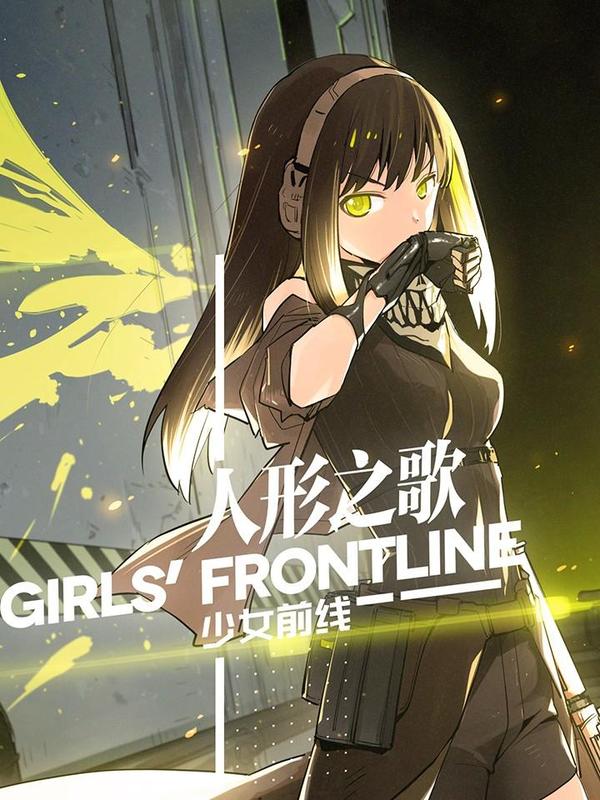 少女前线