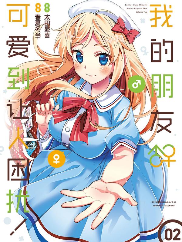 我的朋友♂♀可爱到让人困扰!