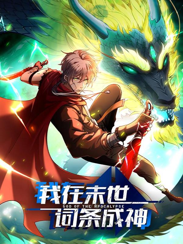 我在末世词条成神