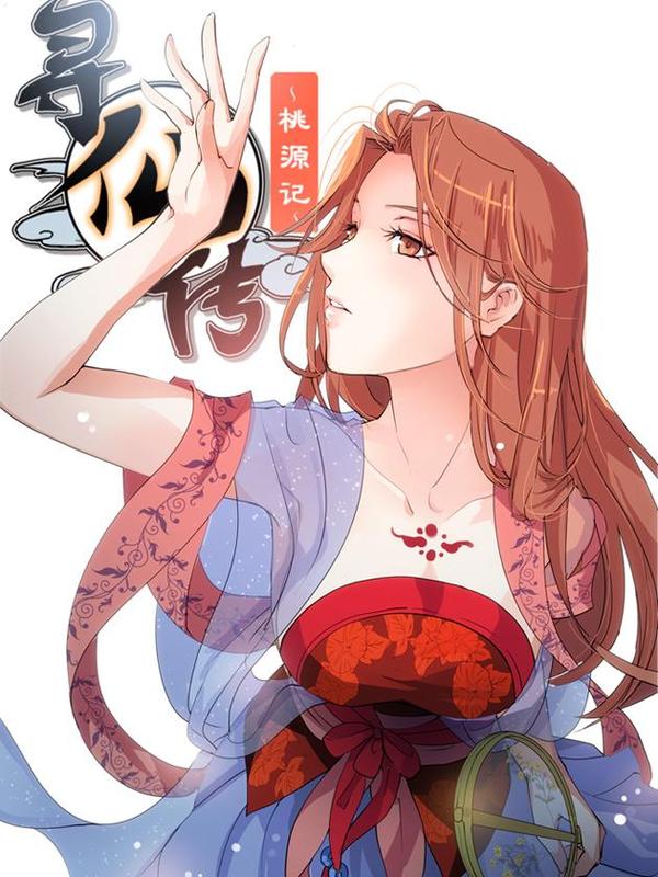 寻仙传