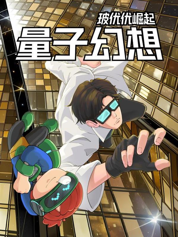 量子幻想