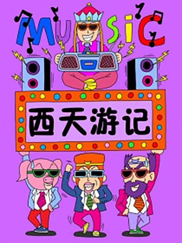 西天游记