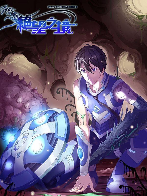 绝望之境