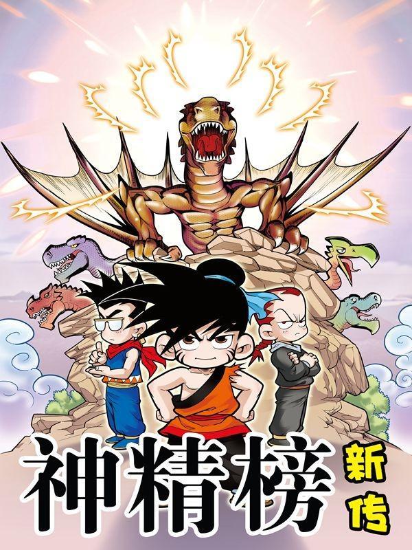 神精榜新传