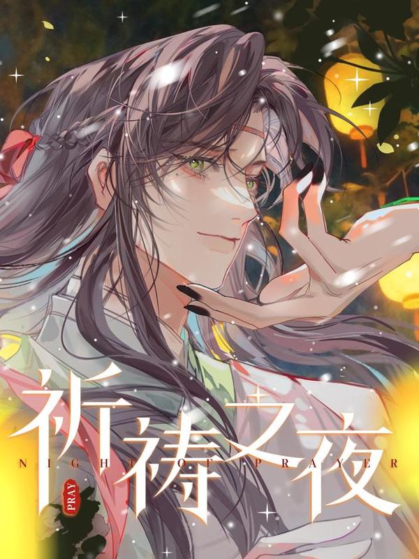 祈祷之夜