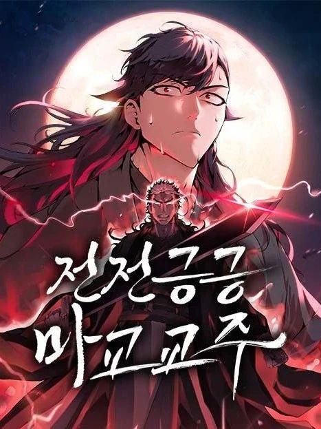 贪生怕死的魔教教主