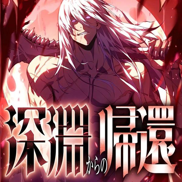 深渊归还
