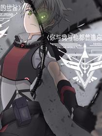你与我与他都曾遗忘的世界