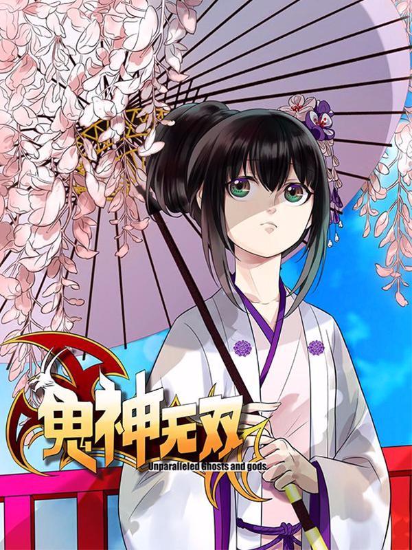 鬼神无双