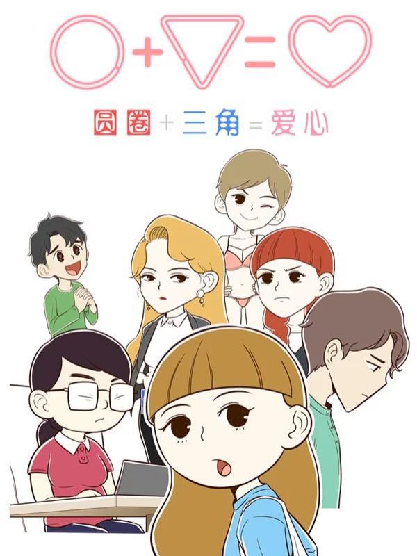 圆圈 三角=爱心